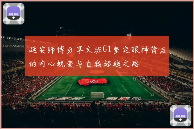 延安师傅分享文班G1坚定眼神背后的内心蜕变与自我超越之路