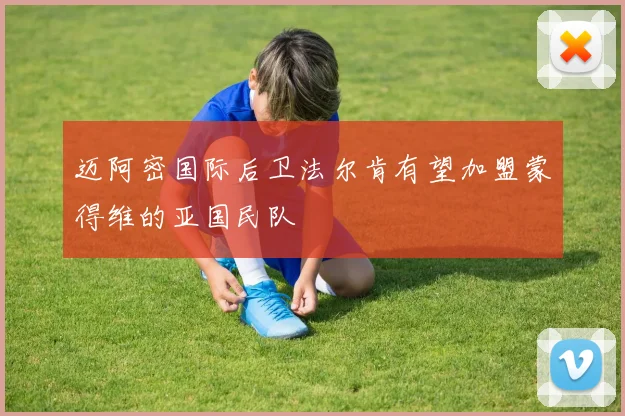 迈阿密国际后卫法尔肯有望加盟蒙得维的亚国民队