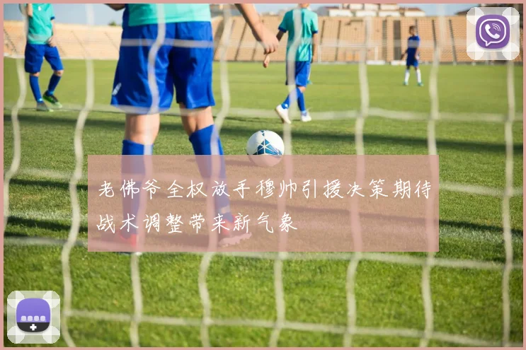 老佛爷全权放手穆帅引援决策期待战术调整带来新气象