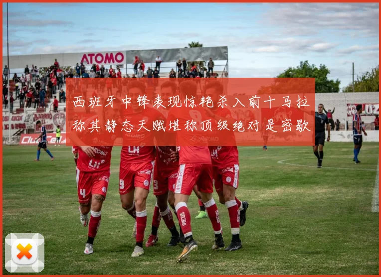 西班牙中锋表现惊艳杀入前十马拉称其静态天赋堪称顶级绝对是密歇根夺冠功臣