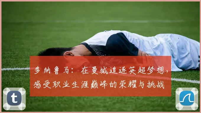 多纳鲁马：在曼城追逐英超梦想，感受职业生涯巅峰的荣耀与挑战