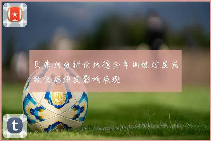 贝弗利分析伦纳德全年训练过度或致伤病频发影响表现