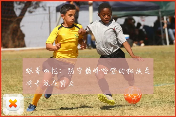 球哥回忆：防守巅峰哈登的秘诀是将手放在背后