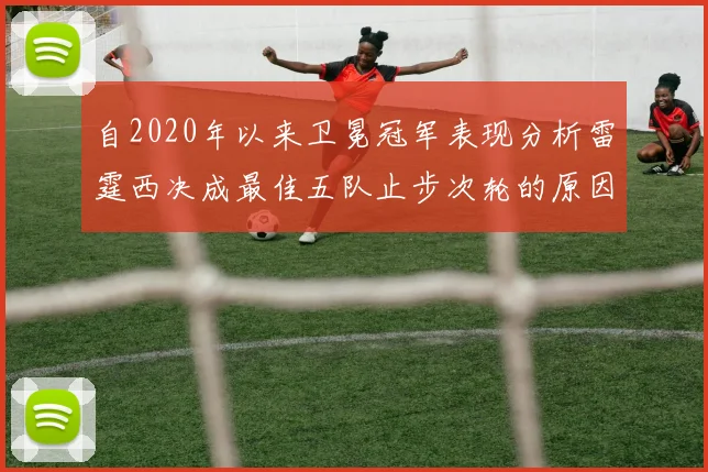 自2020年以来卫冕冠军表现分析雷霆西决成最佳五队止步次轮的原因探讨
