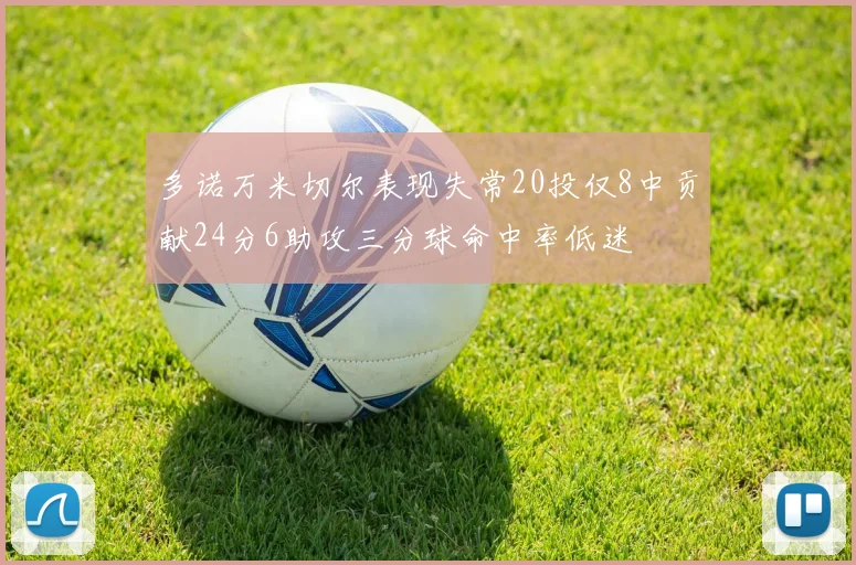 多诺万米切尔表现失常20投仅8中贡献24分6助攻三分球命中率低迷
