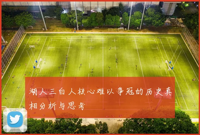湖人三白人核心难以争冠的历史真相分析与思考