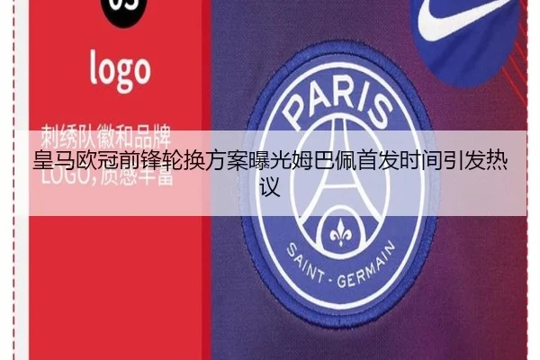 皇马欧冠前锋轮换方案曝光姆巴佩首发时间引发热议 | leyu